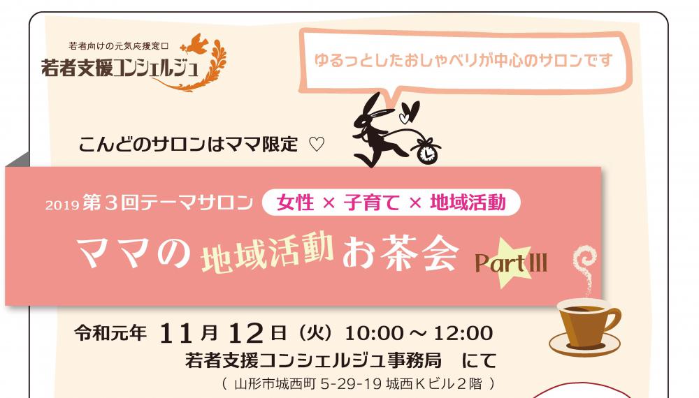 第3回テーマサロン　ママの地域活動お茶会　PartⅢ　参加者募集