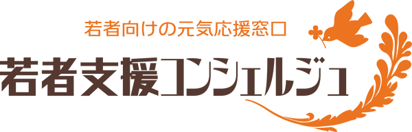 若者支援コンシェルジュ