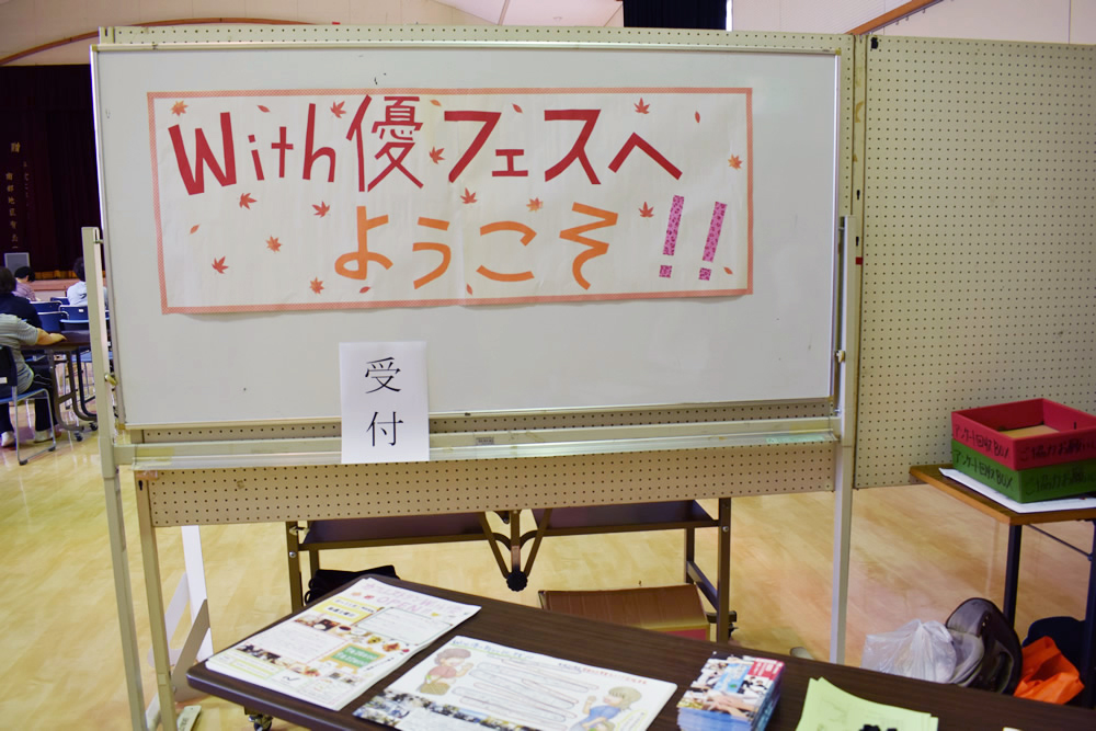 With優フェス2018