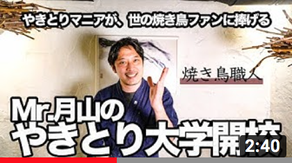 Mr.月山のやきとり大学