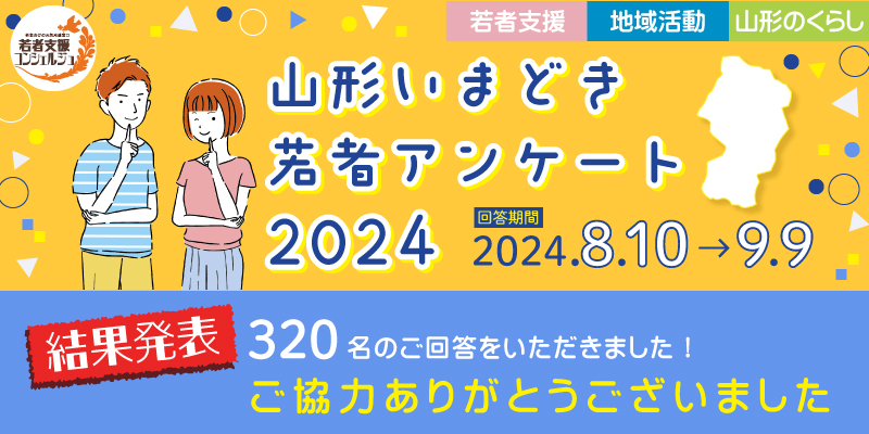 「山形いまどき若者アンケート2024」集計結果発表！