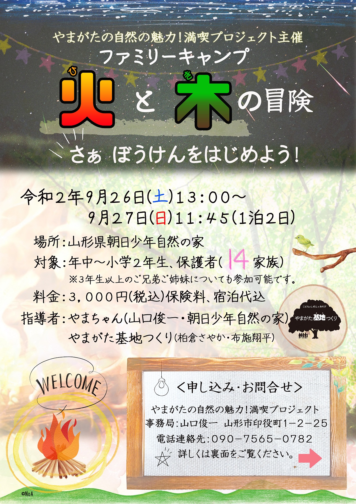 第3回ファミリーキャンプ「木と火の冒険」