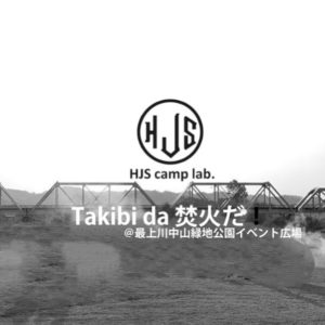 最上川中山緑地公園での焚火イベント