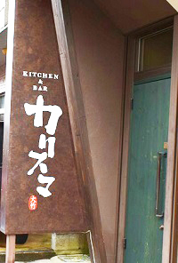 キッチン&バー「カリスマ」入り口