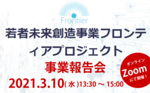 若者未来創造事業フロンティアプロジェクト事業報告会を行いました！