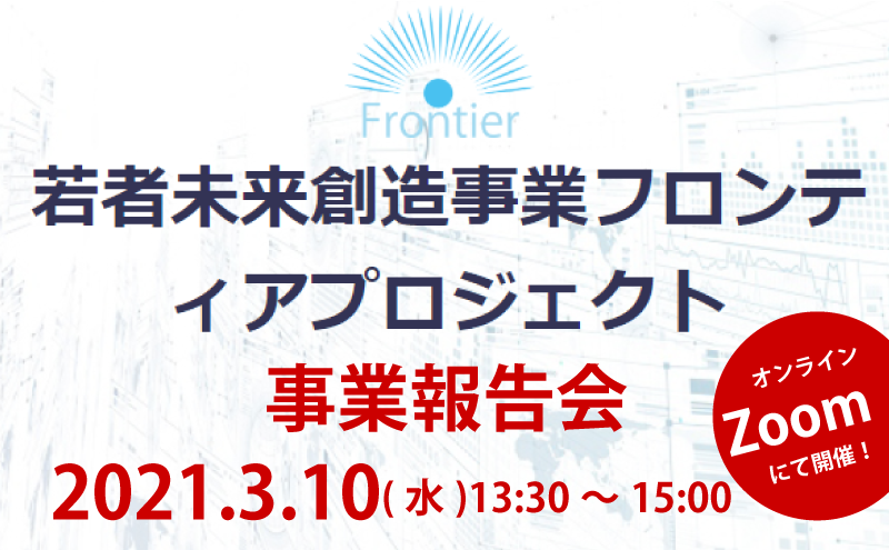 若者未来創造事業フロンティアプロジェクト事業報告会を行いました!
