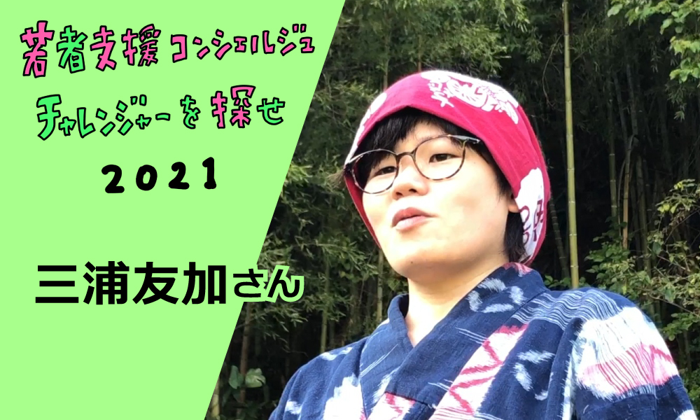 三浦友加さん