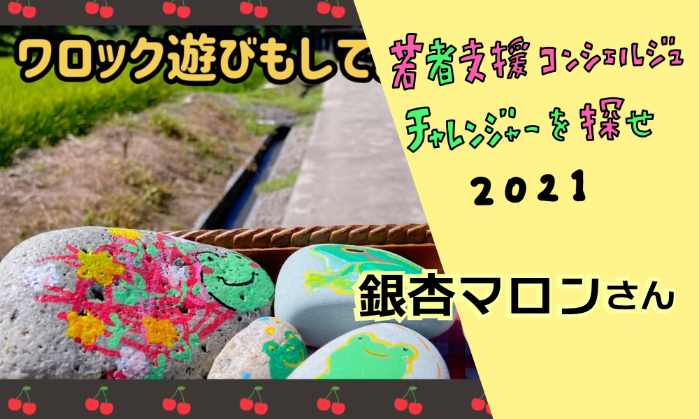 銀杏まろんさん