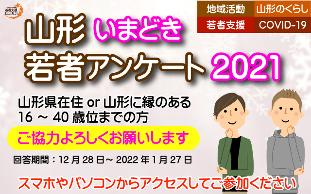 山形いまどき若者アンケート2021