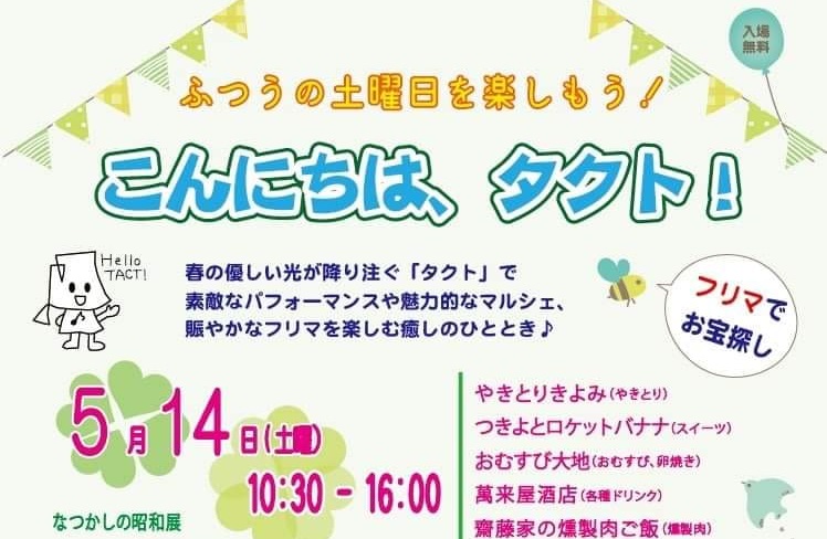 ふつうの土曜日を楽しもう！こんにちは、タクト！