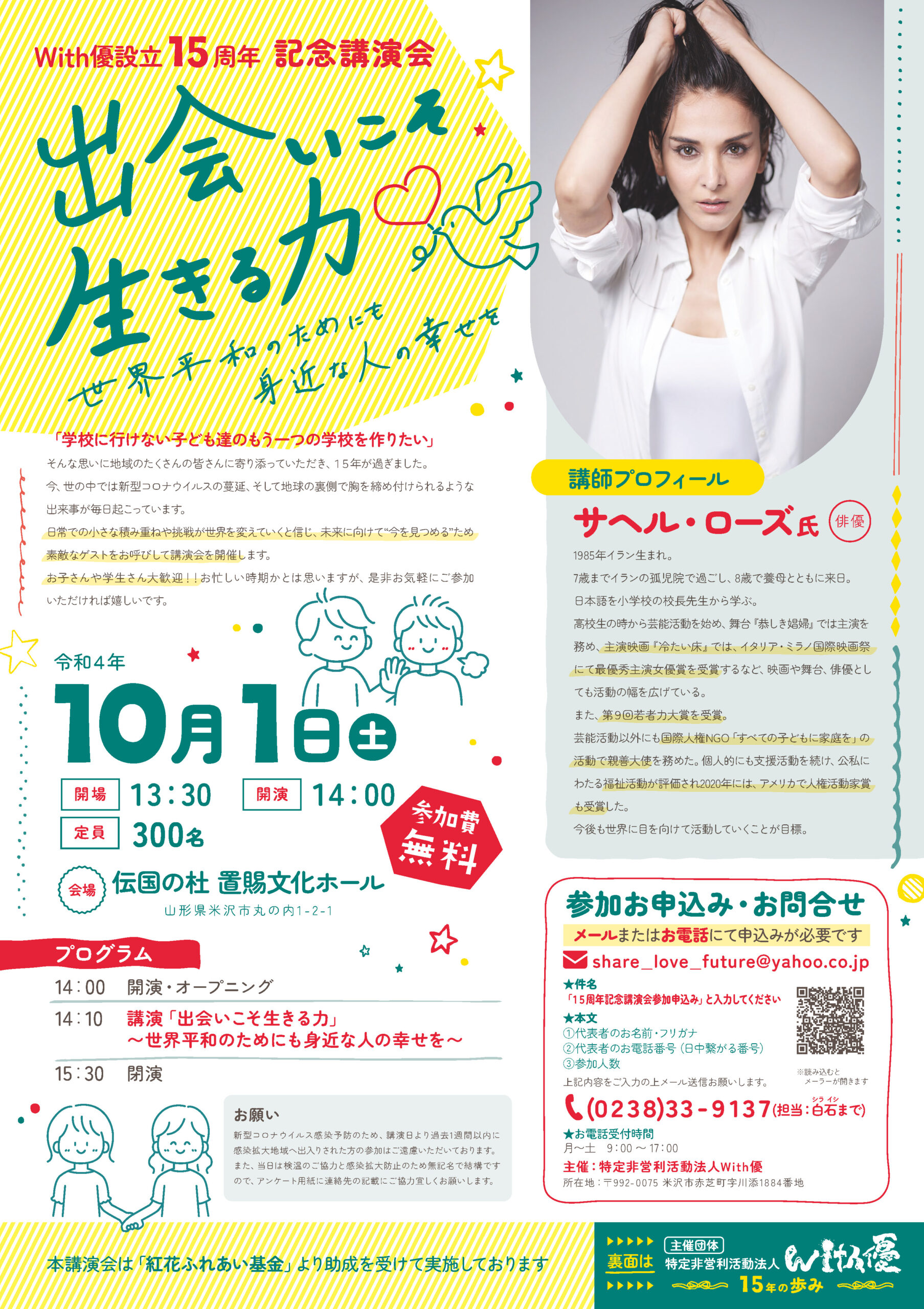 With優設立15周年記念講演会「出会いこそ生きる力　世界平和のためにも身近な人の幸せを」