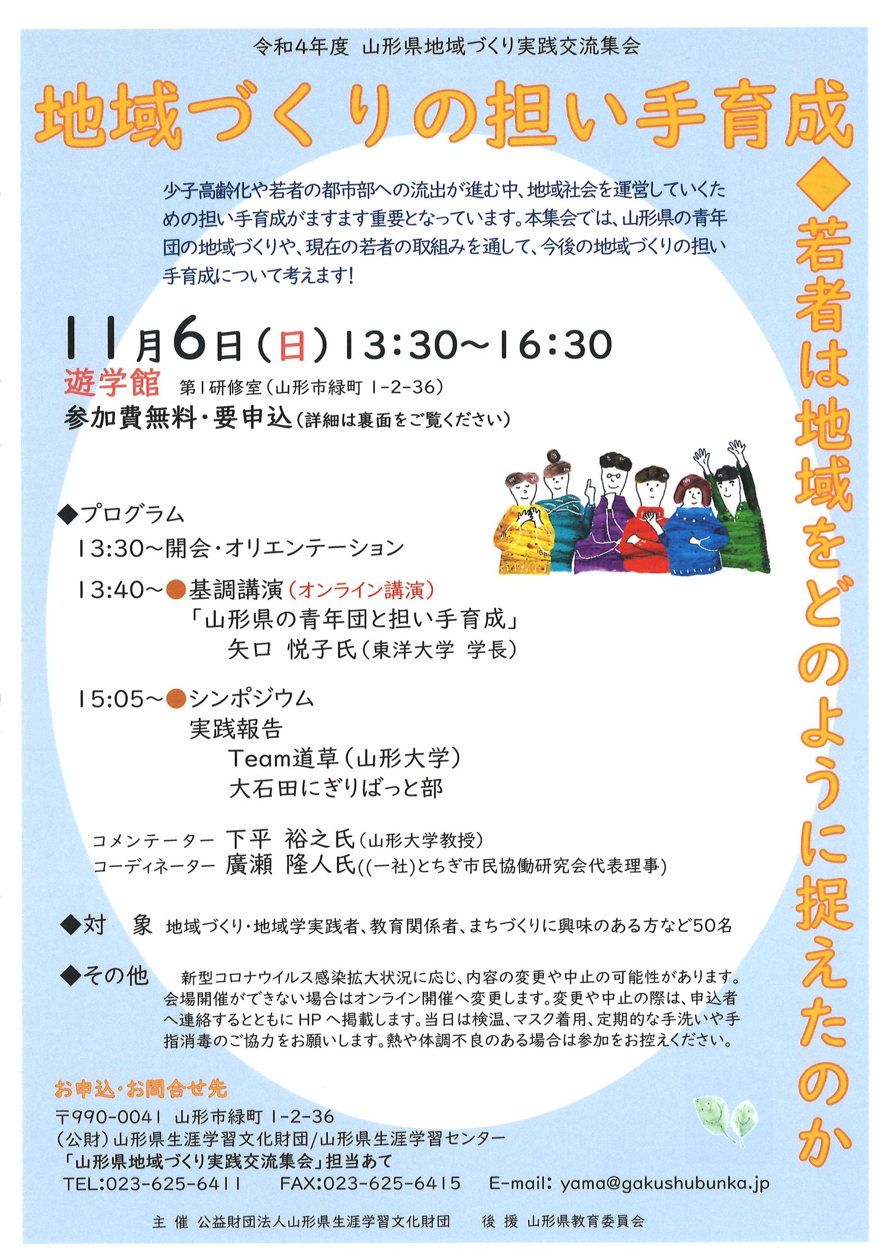 山形県地域づくり実践交流集会<br>「地域づくりの担い手育成～若者は地域をどのように捉えたのか～」