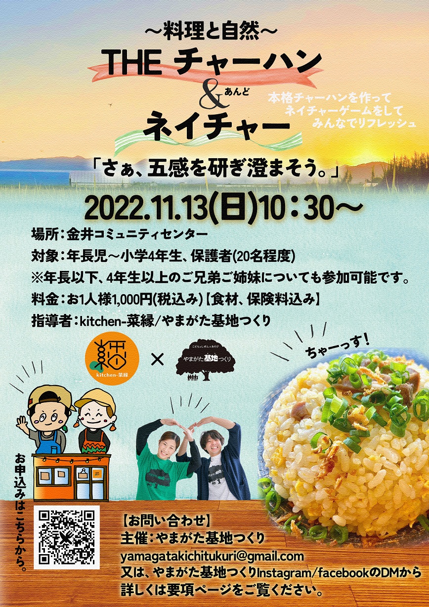 〜料理と自然〜THEチャーハン&ネイチャー
