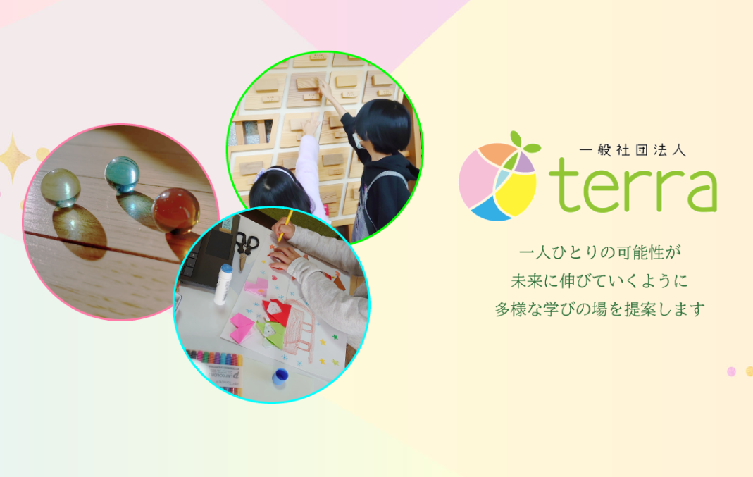 新しい学びの場の形!「フルイドスクール」が始まりました~一般社団法人terra~