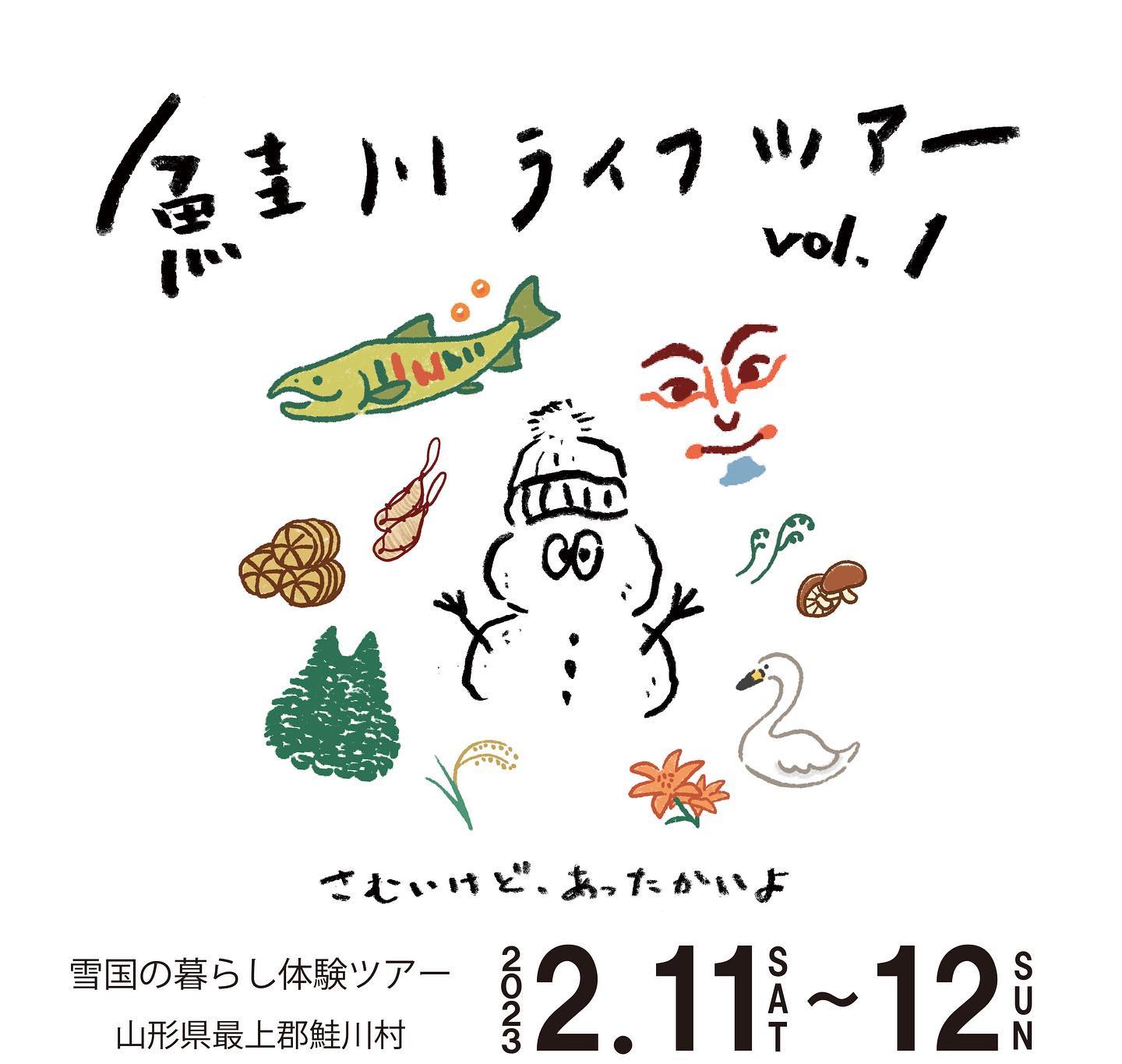 鮭川ライフツアーvol.1