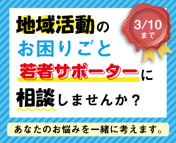 若者サポーター