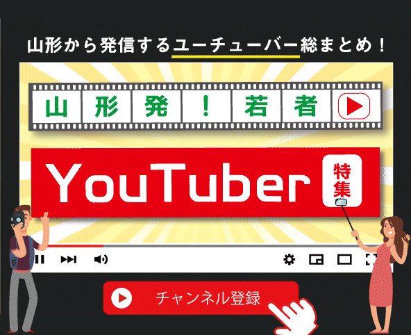 山形在住のYouTuberを紹介中
