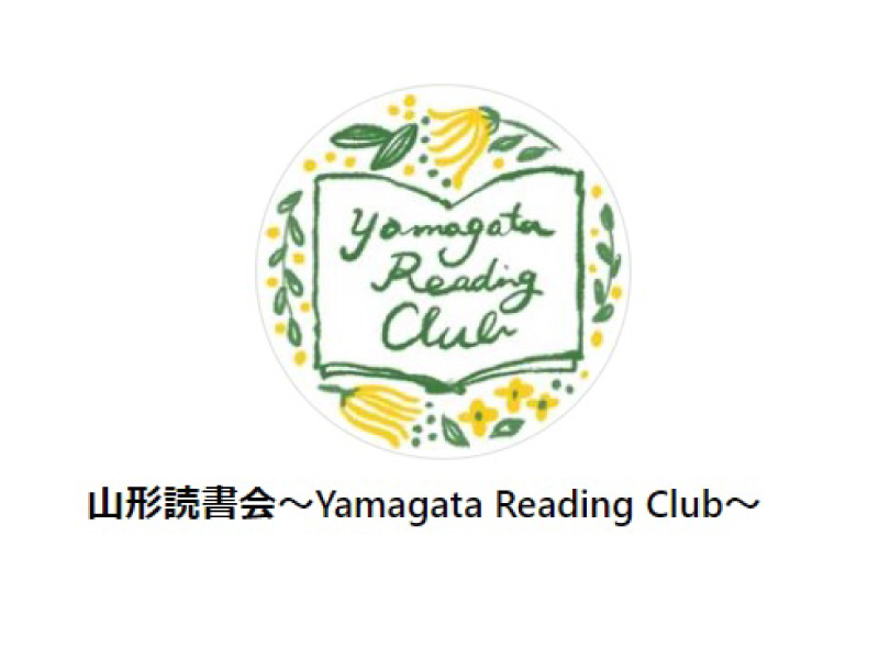 【10周年記念】第91回山形読書会・ランチ会・ゲストトーク@Playground cafe BOX