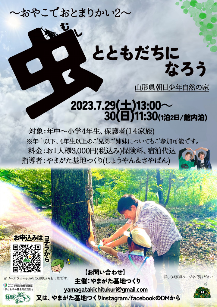 おやこでおとまりかい2~虫とともだちになろう~