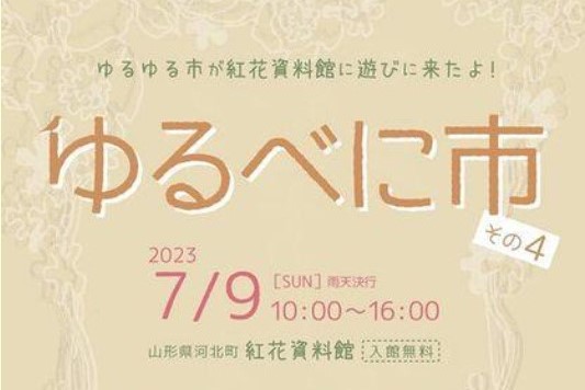 ゆるべに市 その4