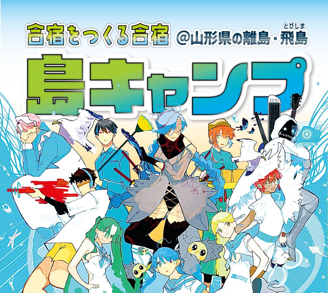 飛島で島キャンプ！