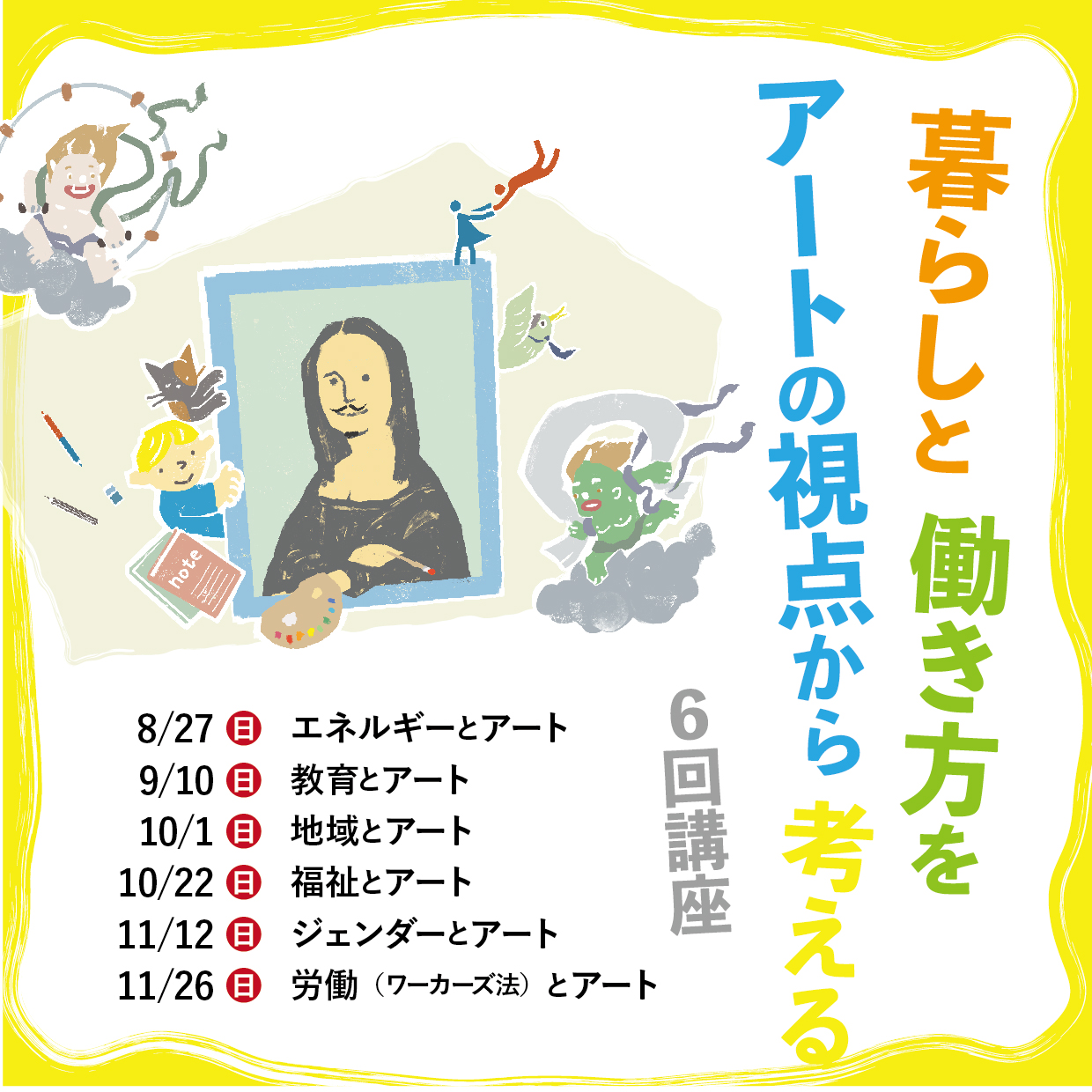 「暮らしと働き方をアートの視点から考える」  地域とアート
