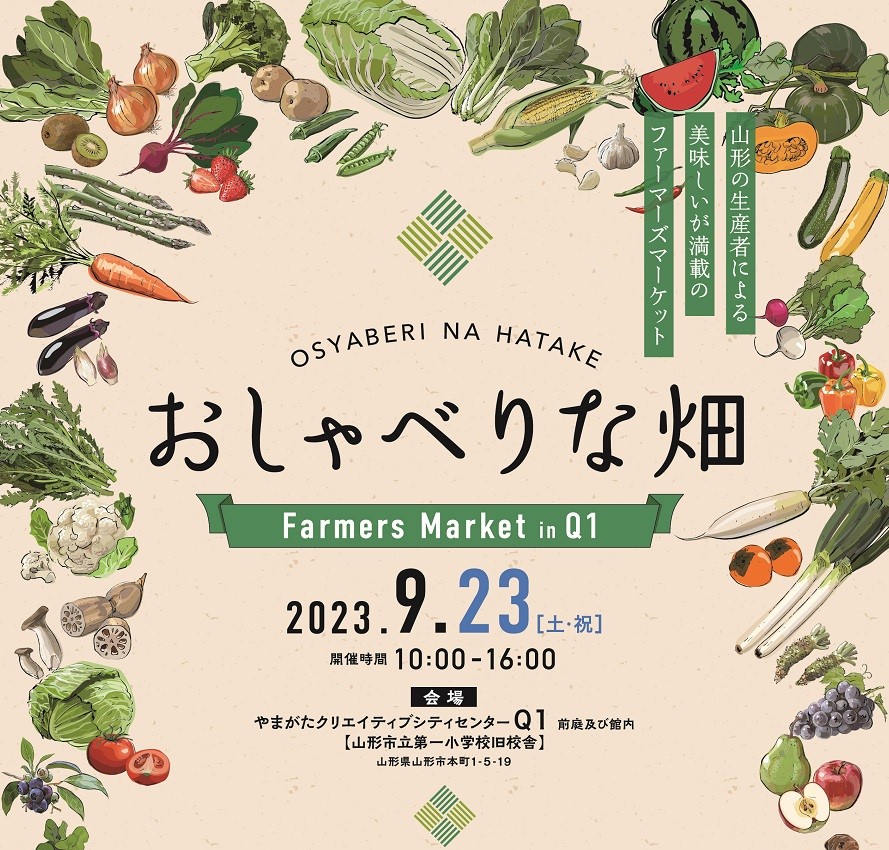 ファーマーズマーケットおしゃべりな畑　in Q1