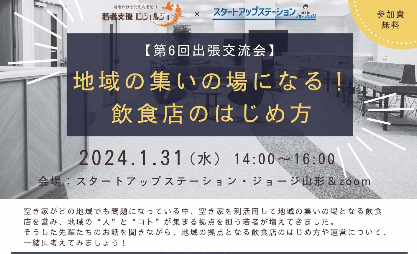 【参加者募集】1月31日 第6回出張交流会「地域の集いの場になる!飲食店のはじめかた」