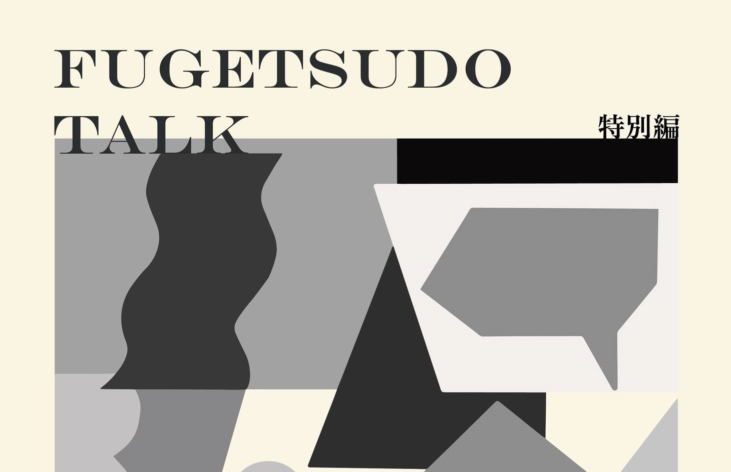 fugetsudo talk 特別編　地方のビジネスチャンスを発掘せよ