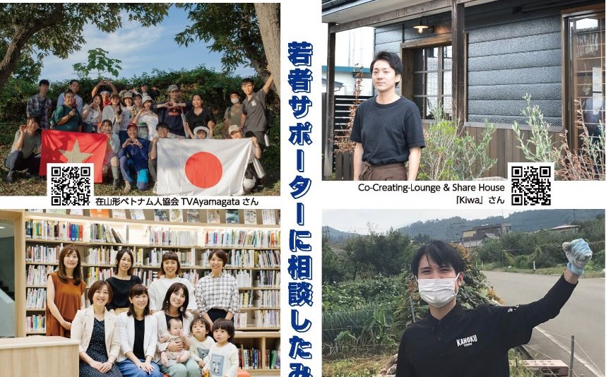 若者サポーターに相談したみなさん、躍進中!