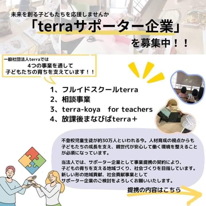 terraサポーター企業としての応援よろしくお願いします