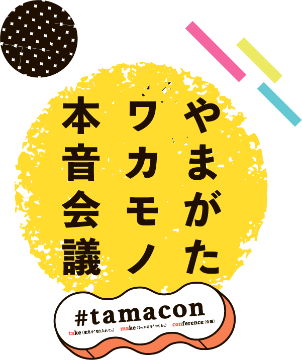 「やまがたワカモノ本音会議」 ~若者サポーターが協力しました~