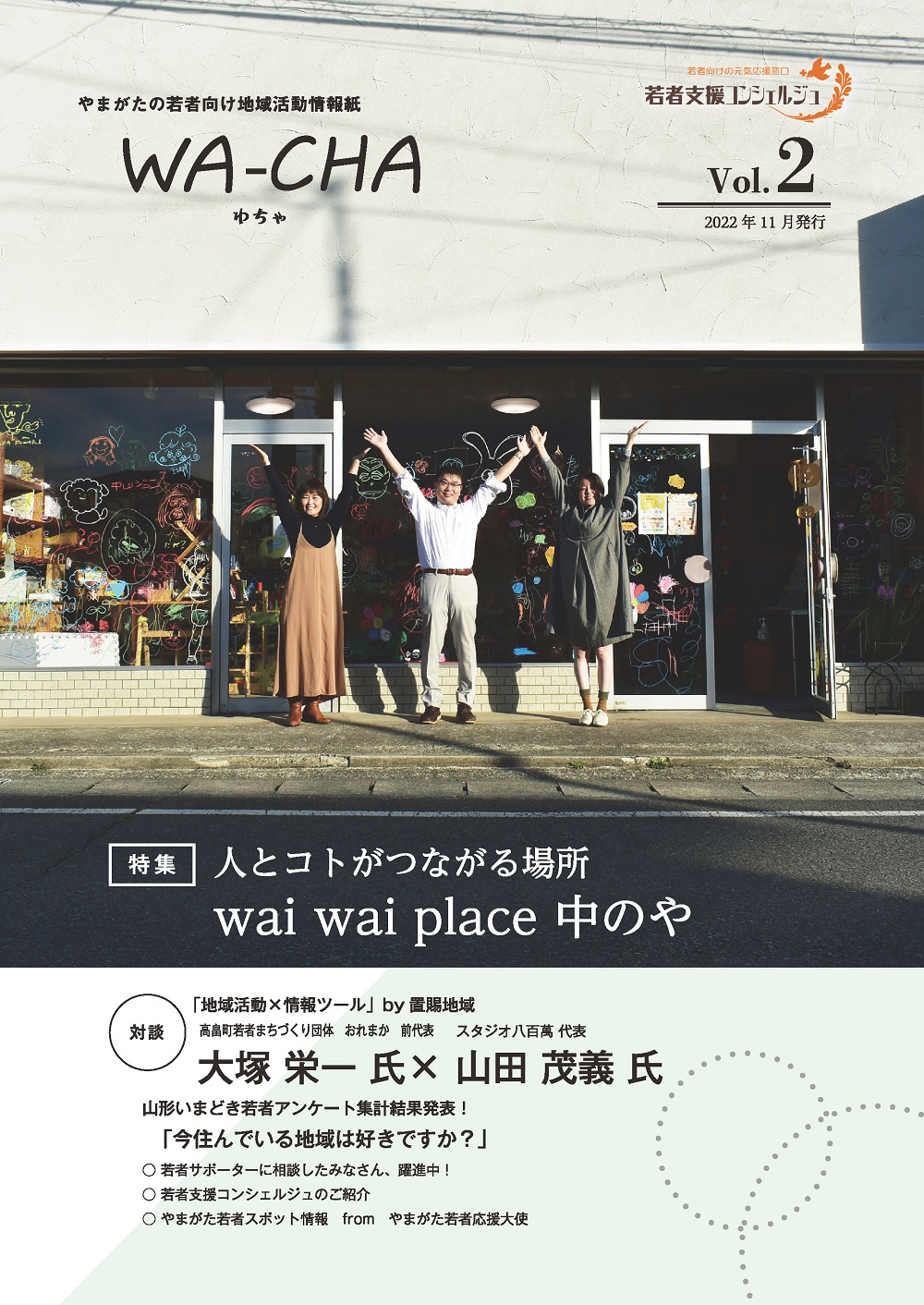 やまがたの若者向け地域活動情報紙　WA-CHA第2号