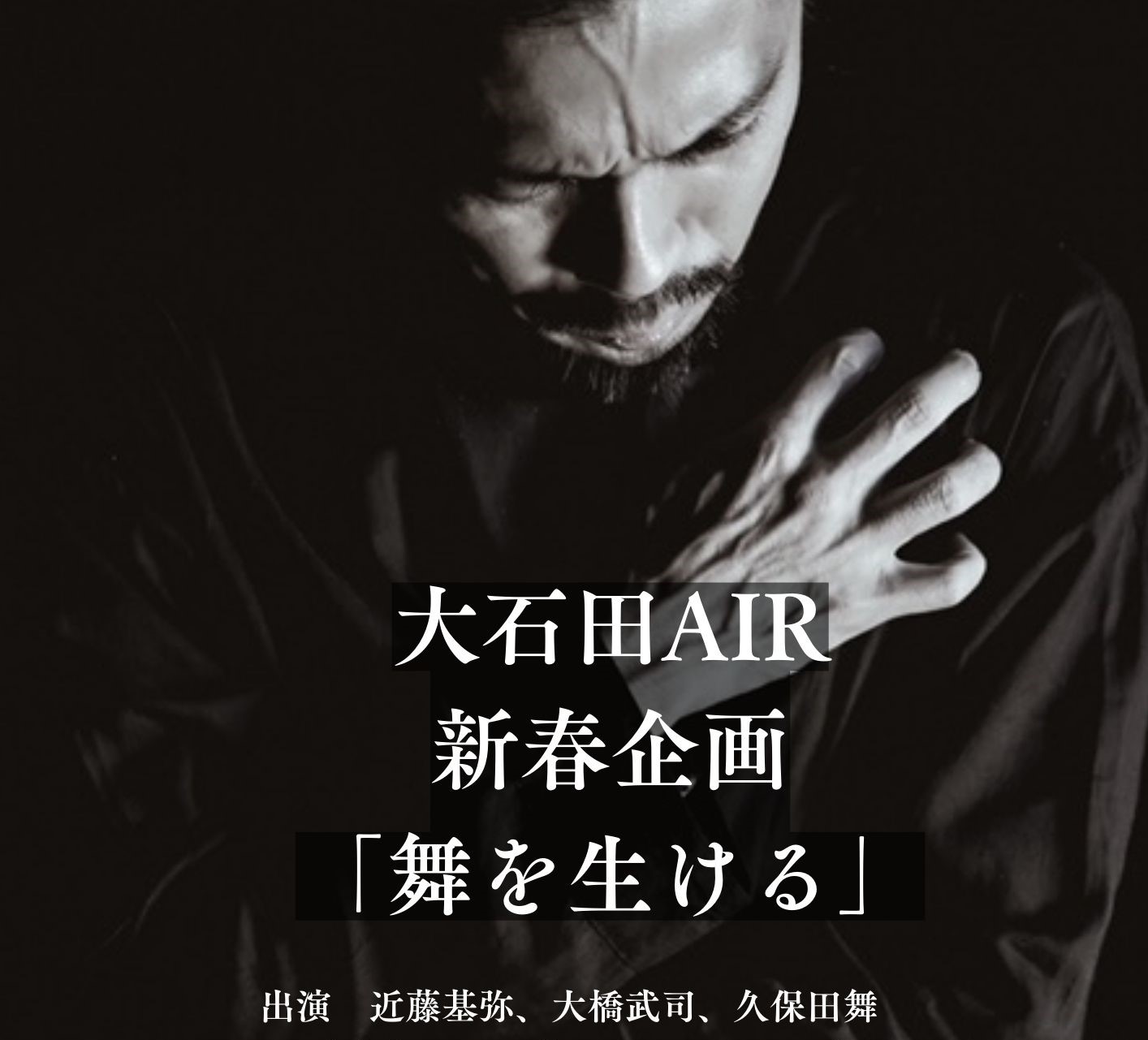 大石田AIR　新春企画「舞を生ける」