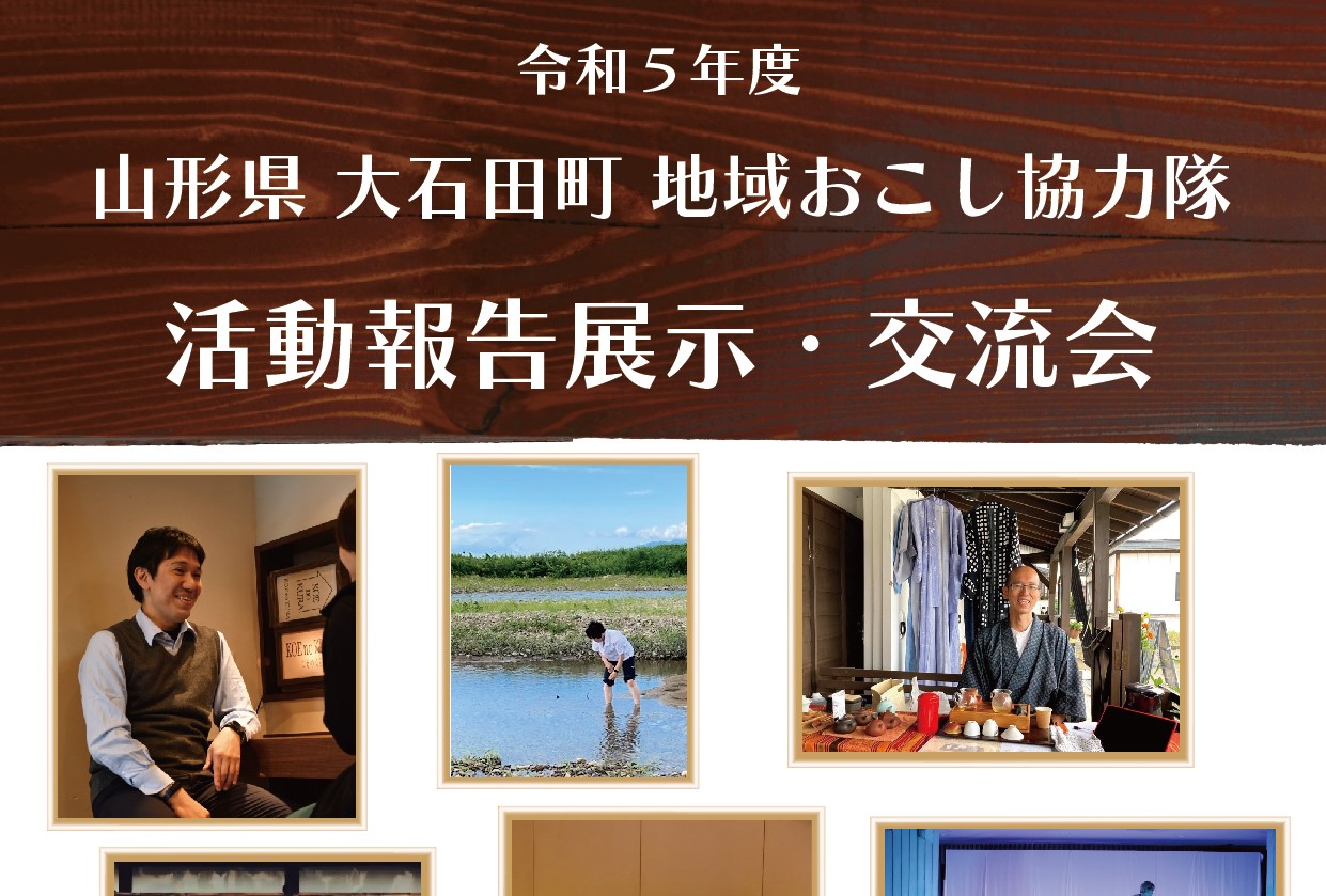 令和5年度大石田町地域おこし協力隊 活動報告展示・交流会