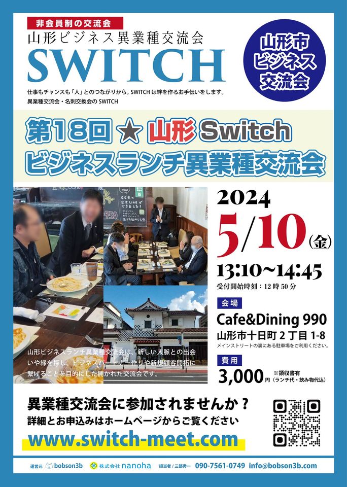 第18回山形Switchランチビジネス異業種交流会