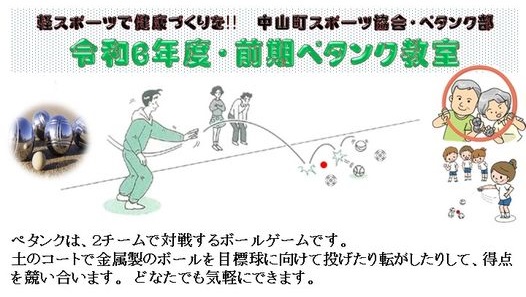 令和６年度前期ペタンク教室
