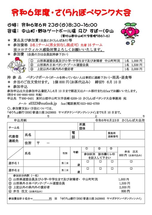 令和６年度　さくらんぼペタンク大会