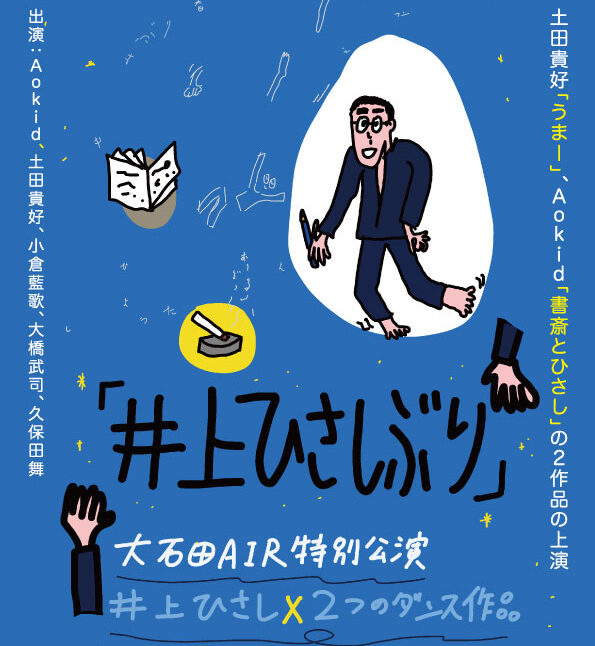 大石田AIR特別公演「井上ひさしぶり」6/1開催