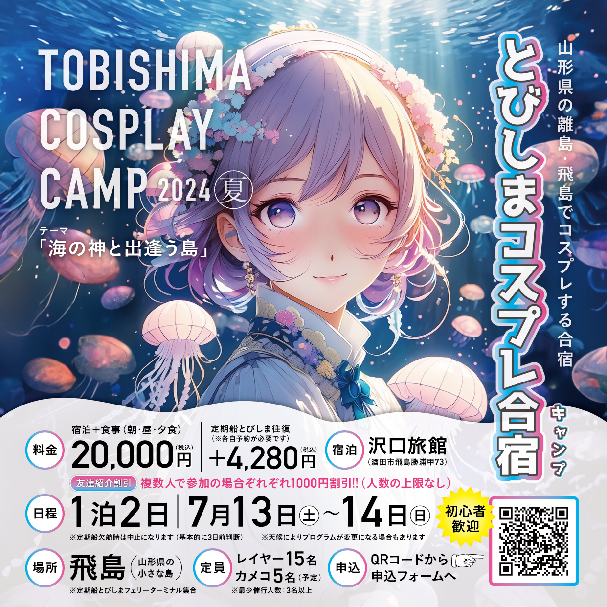 とびしまコスプレ合宿（キャンプ）2024夏