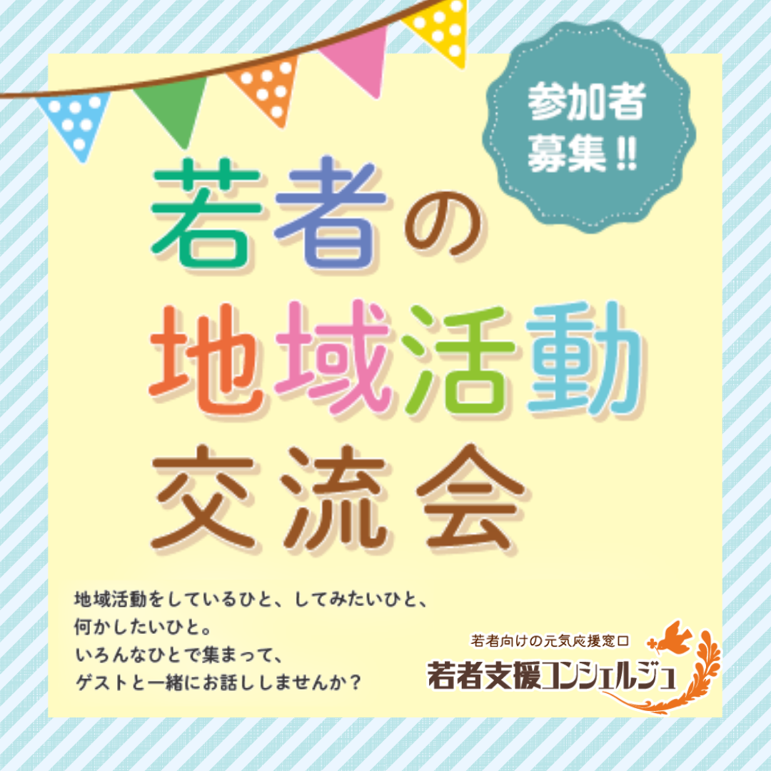 地域活動交流会のお知らせ