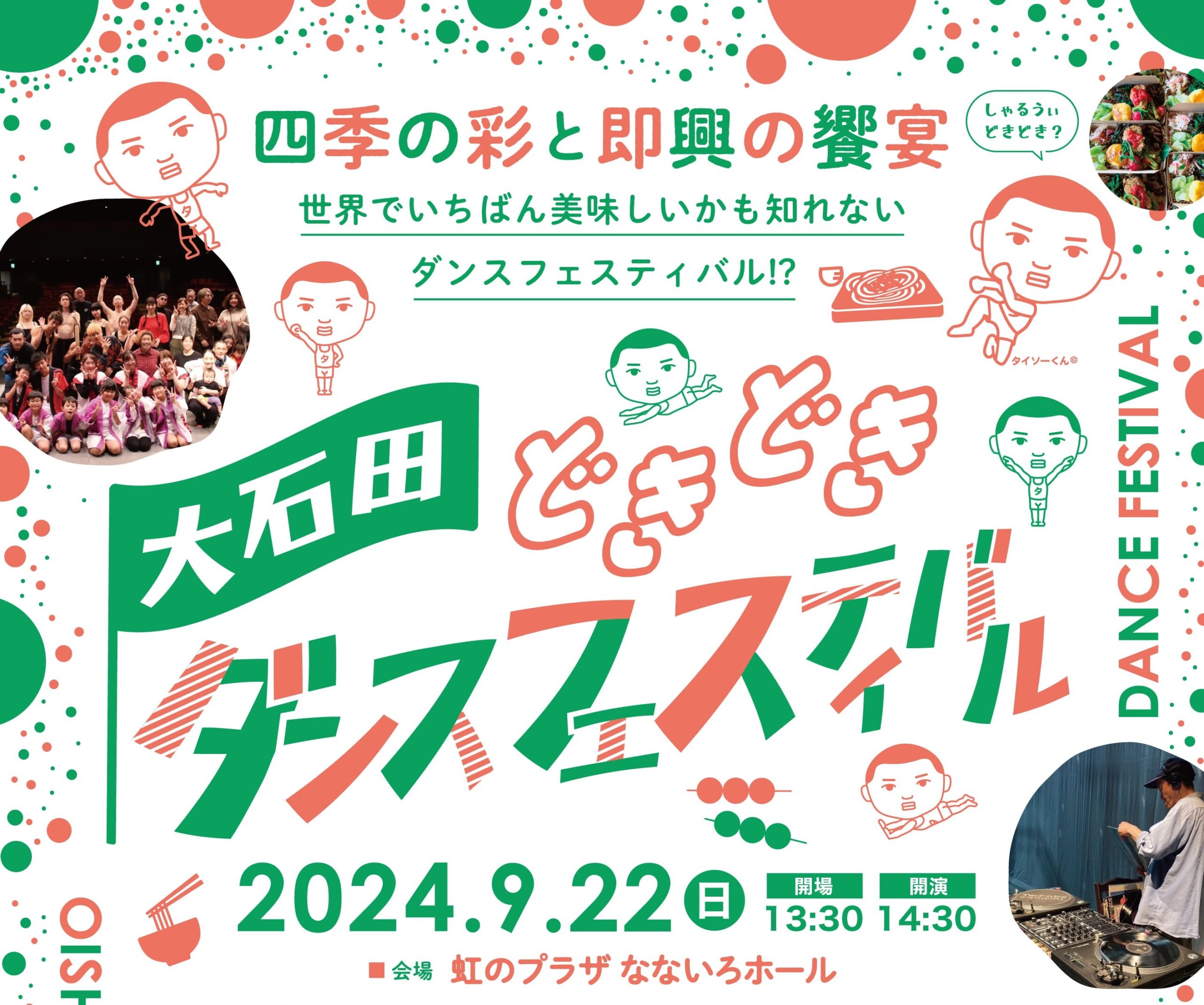 大石田どきどきダンスフェスティバル２