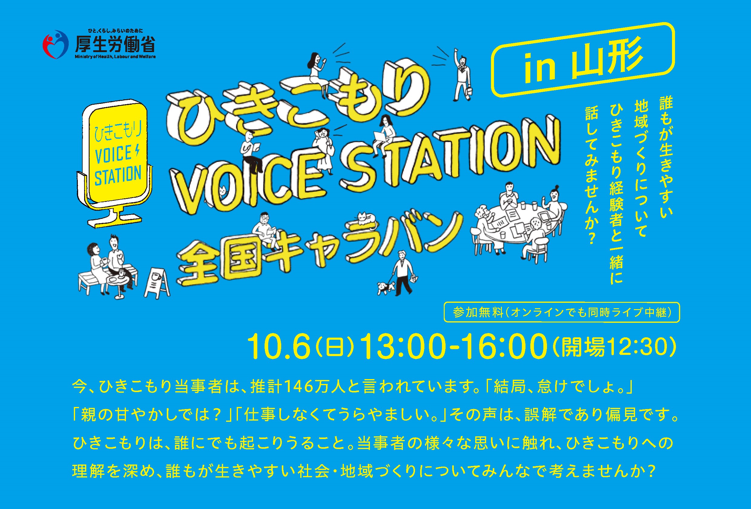 ひきこもりVOICE STATION　全国キャラバン ㏌ 山形