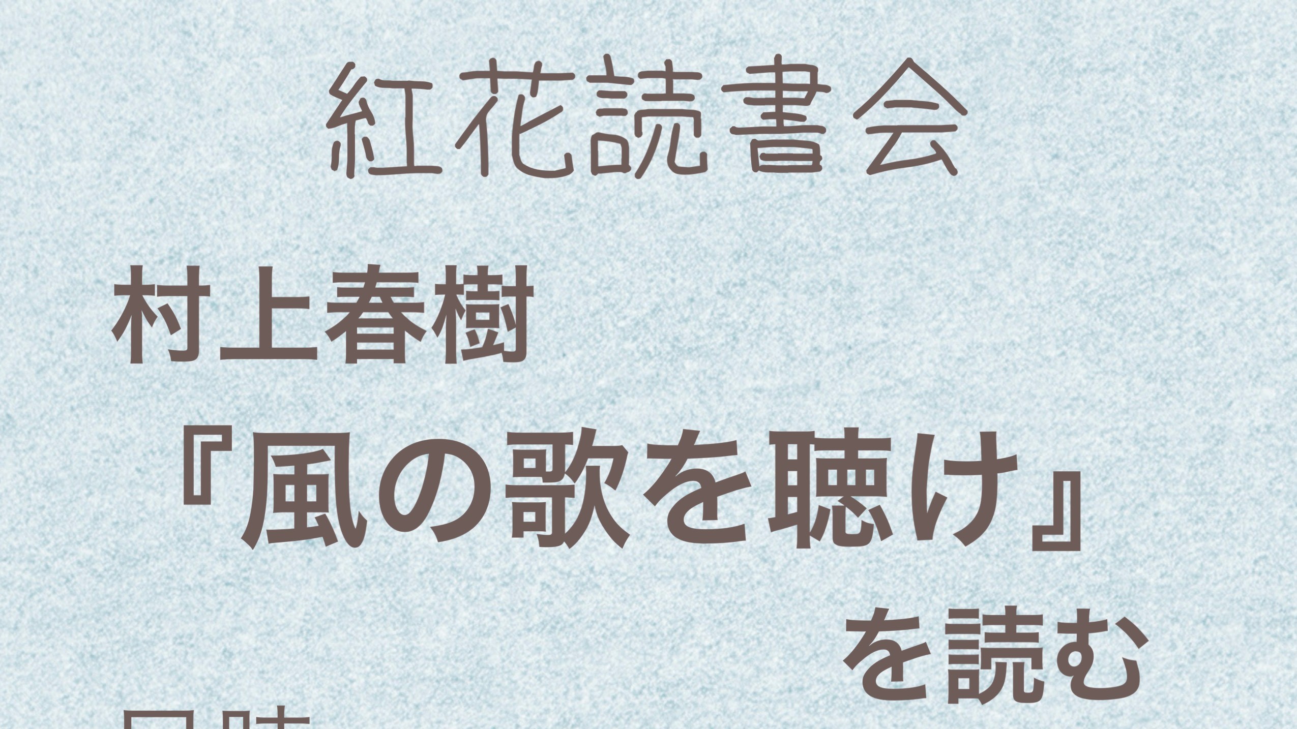 第5回紅花読書会　村上春樹『風の歌を聴け』を読む