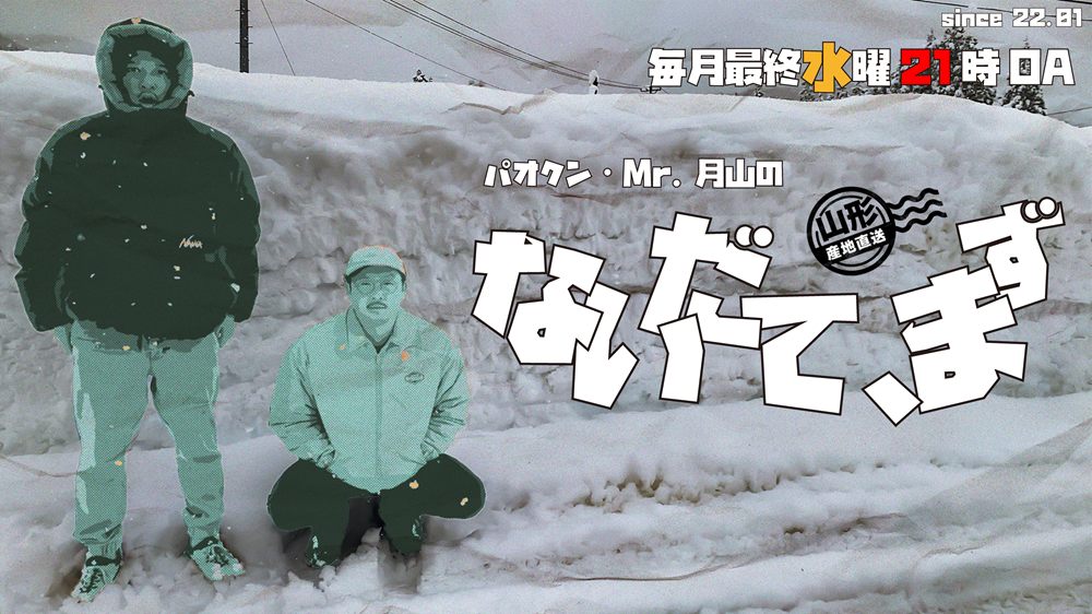 パオクン・Mr.月山のないだて、まず
