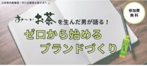 【参加者募集】「お~いお茶」を生んだ男が語る!ゼロから始めるブランドづくり
