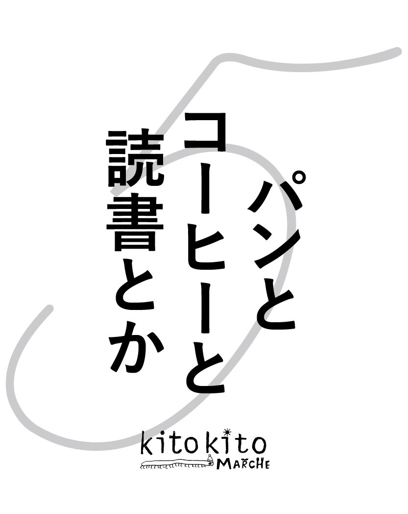 kitokitoMarche パンとコーヒーと読書とか