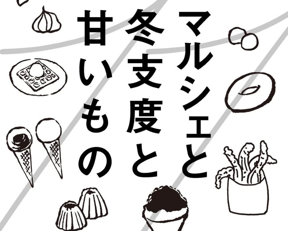 kitokitoMarche マルシェと冬支度と甘いもの