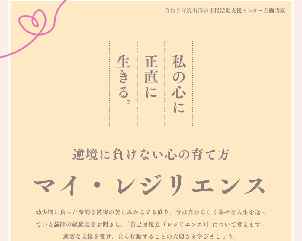 マイ・レジリエンス　～逆境に負けない心の育て方～