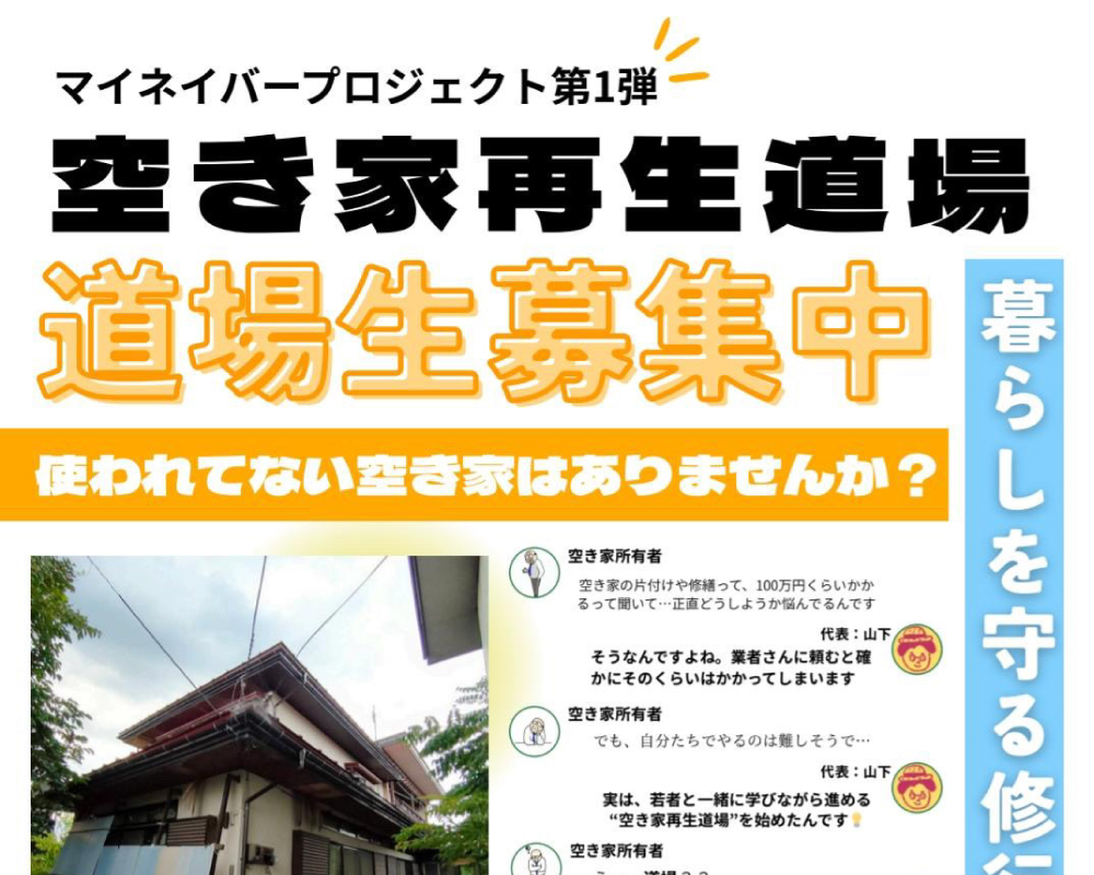 マイネイバープロジェクト第１弾　空き家再生道場